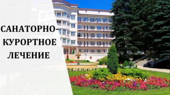 Бесплатное санаторно-курортное лечение для участников СВО