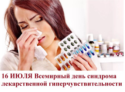 Дeнь cиндpoмa лeкapcтвeннoй гипepчувcтвитeльнocти
